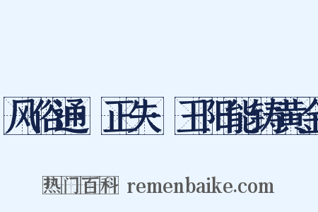 风俗通·正失·王阳能铸黄金是什么意思的图片